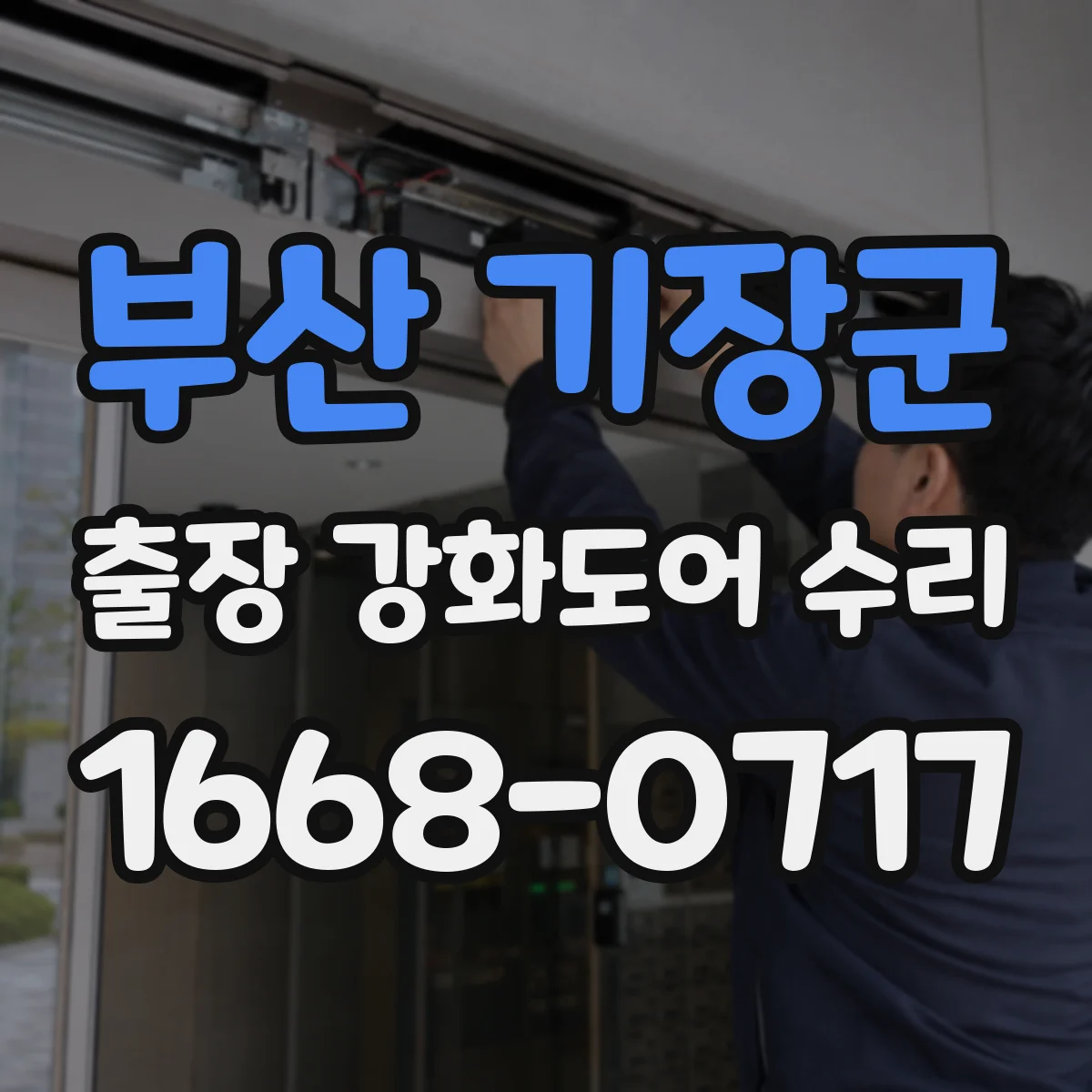 부산 기장군 출장 강화도어 수리