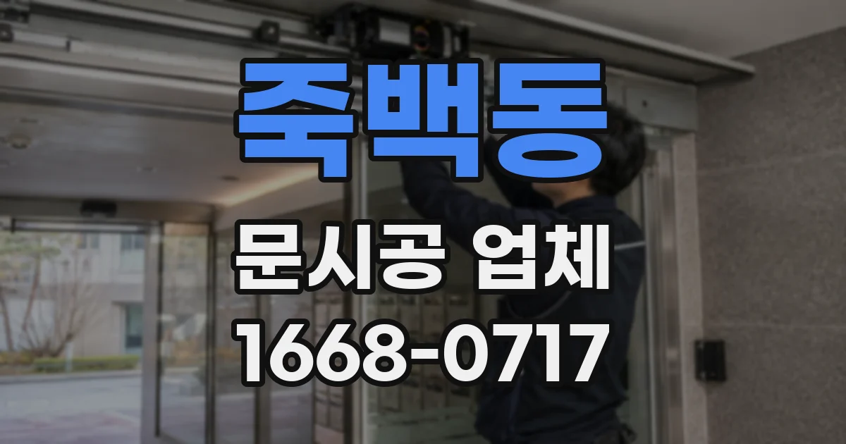 죽백동 문시공 업체