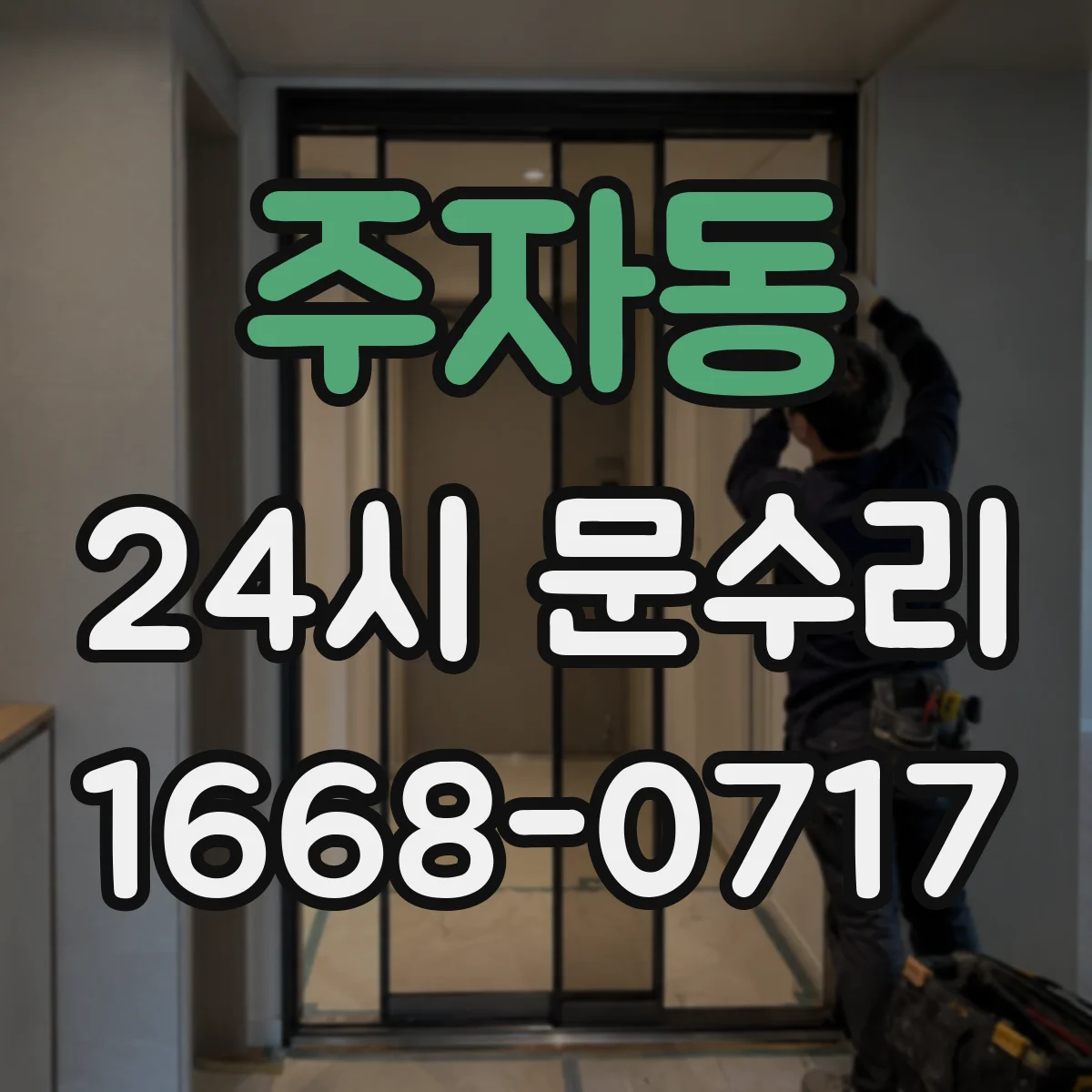 주자동 24시 문수리