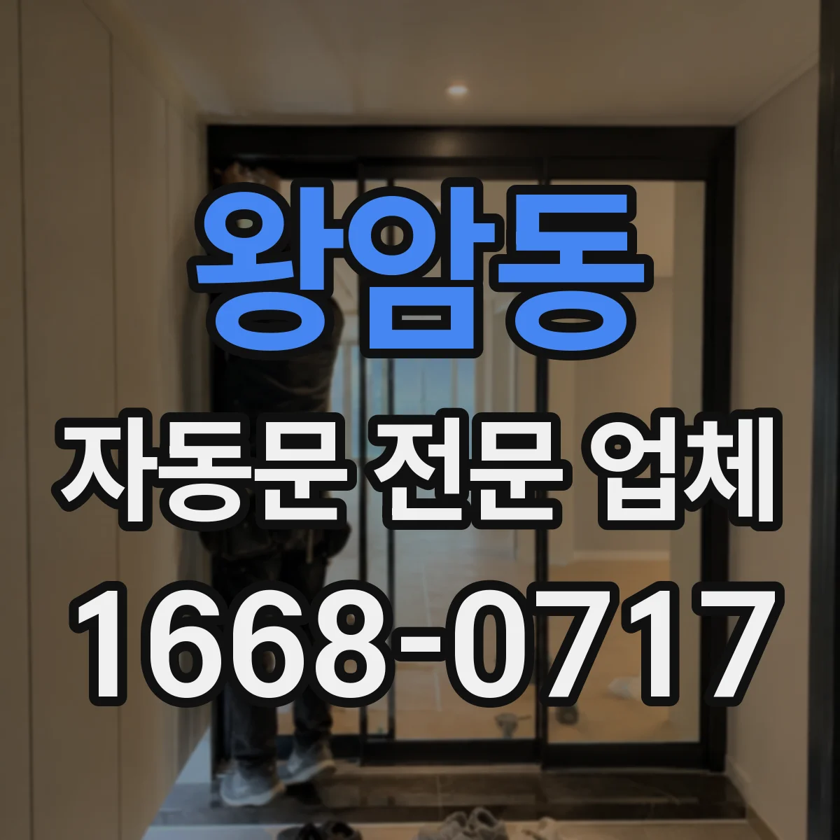 왕암동 자동문 전문 업체