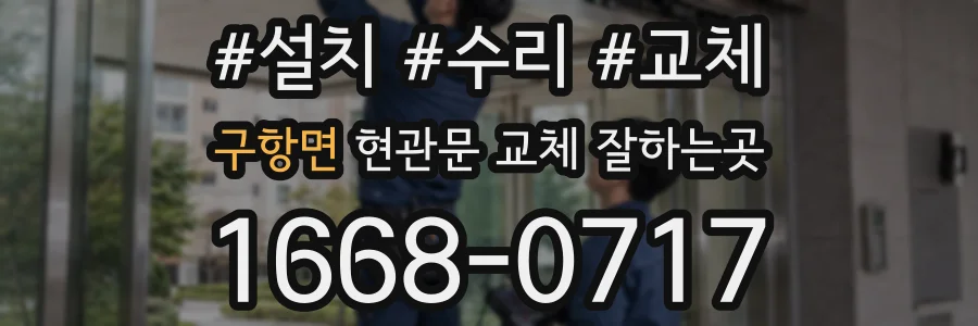 구항면 현관문 교체 잘하는곳