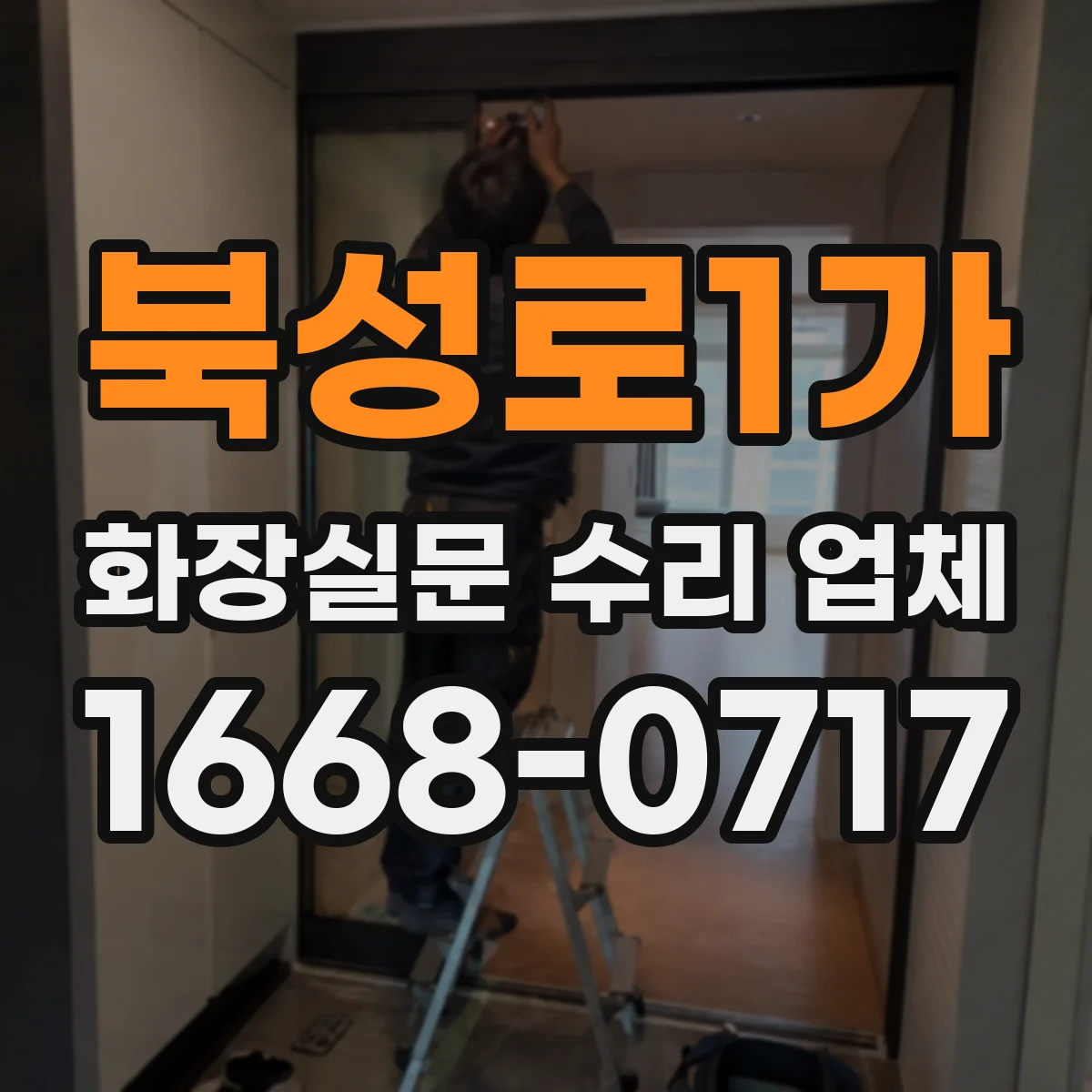 북성로1가 화장실문 수리 업체