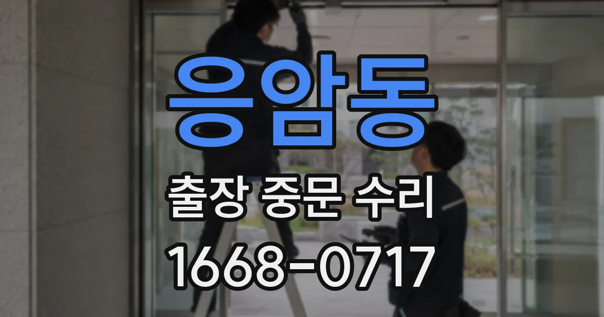 응암동 출장 중문 수리