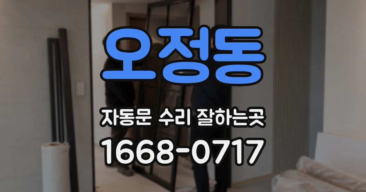 오정동 자동문 수리 잘하는곳