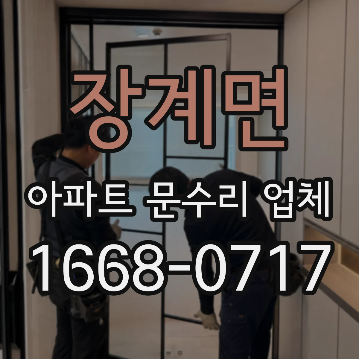 장계면 아파트 문수리 업체