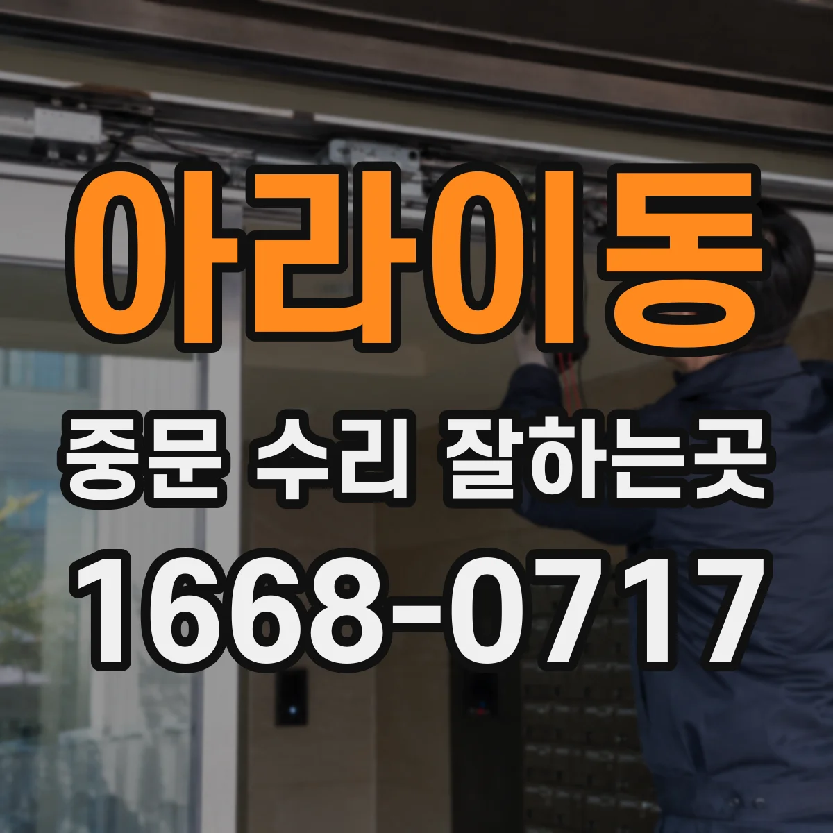 아라이동 중문 수리 잘하는곳