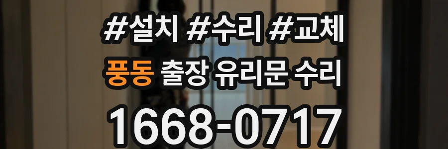 풍동 출장 유리문 수리