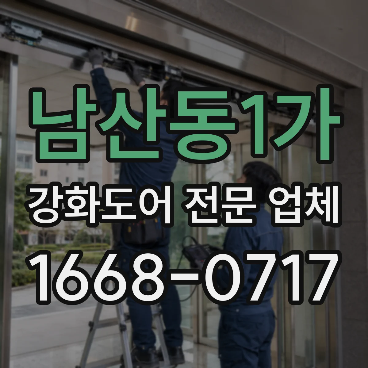 남산동1가 강화도어 전문 업체