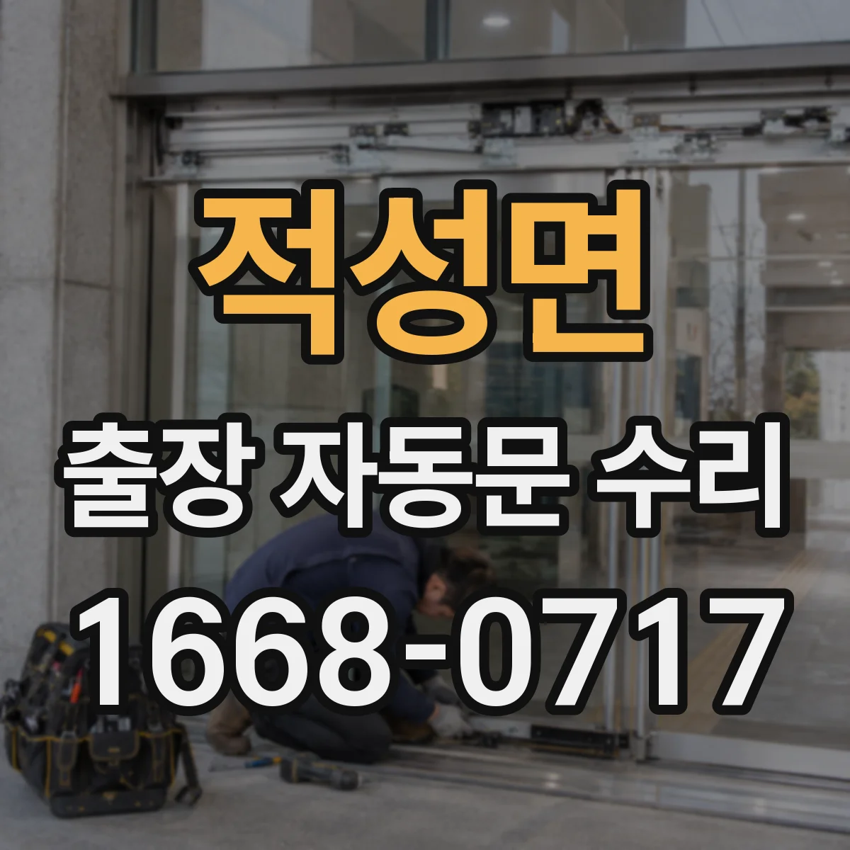 적성면 출장 자동문 수리