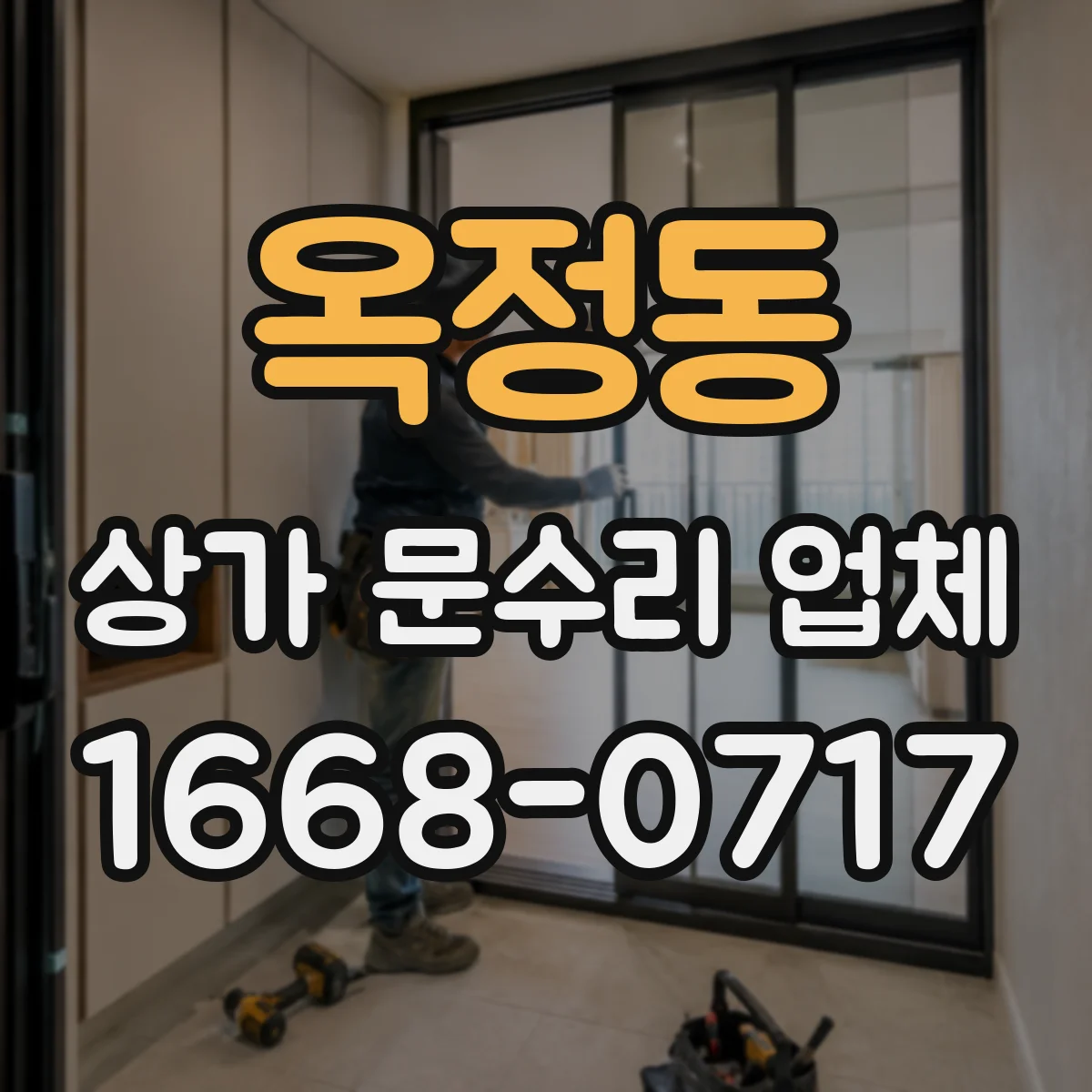 옥정동 상가 문수리 업체
