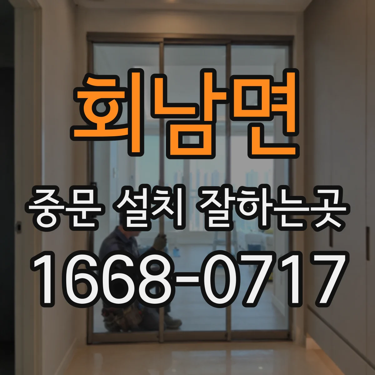 회남면 중문 설치 잘하는곳