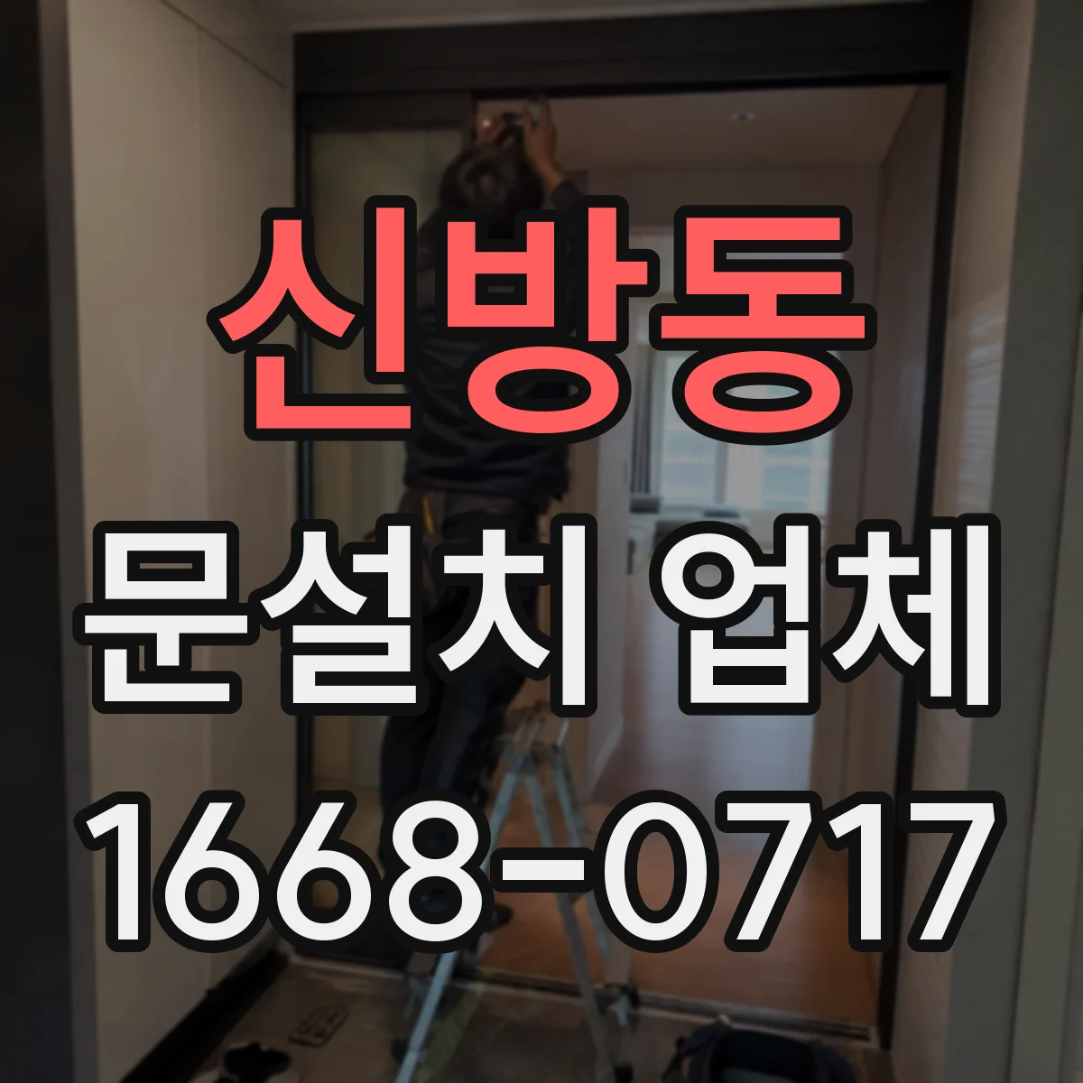 신방동 문설치 업체