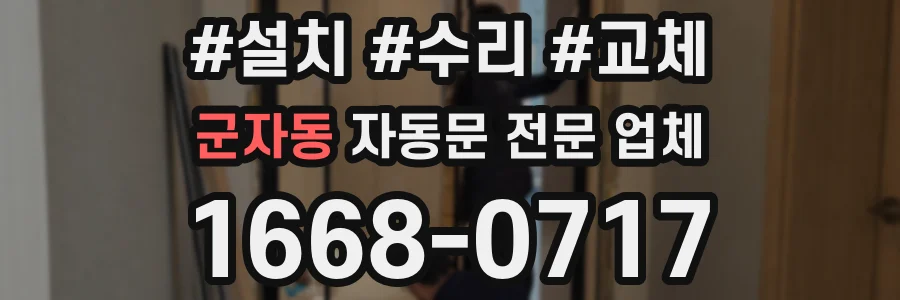 군자동 자동문 전문 업체