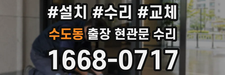 수도동 출장 현관문 수리