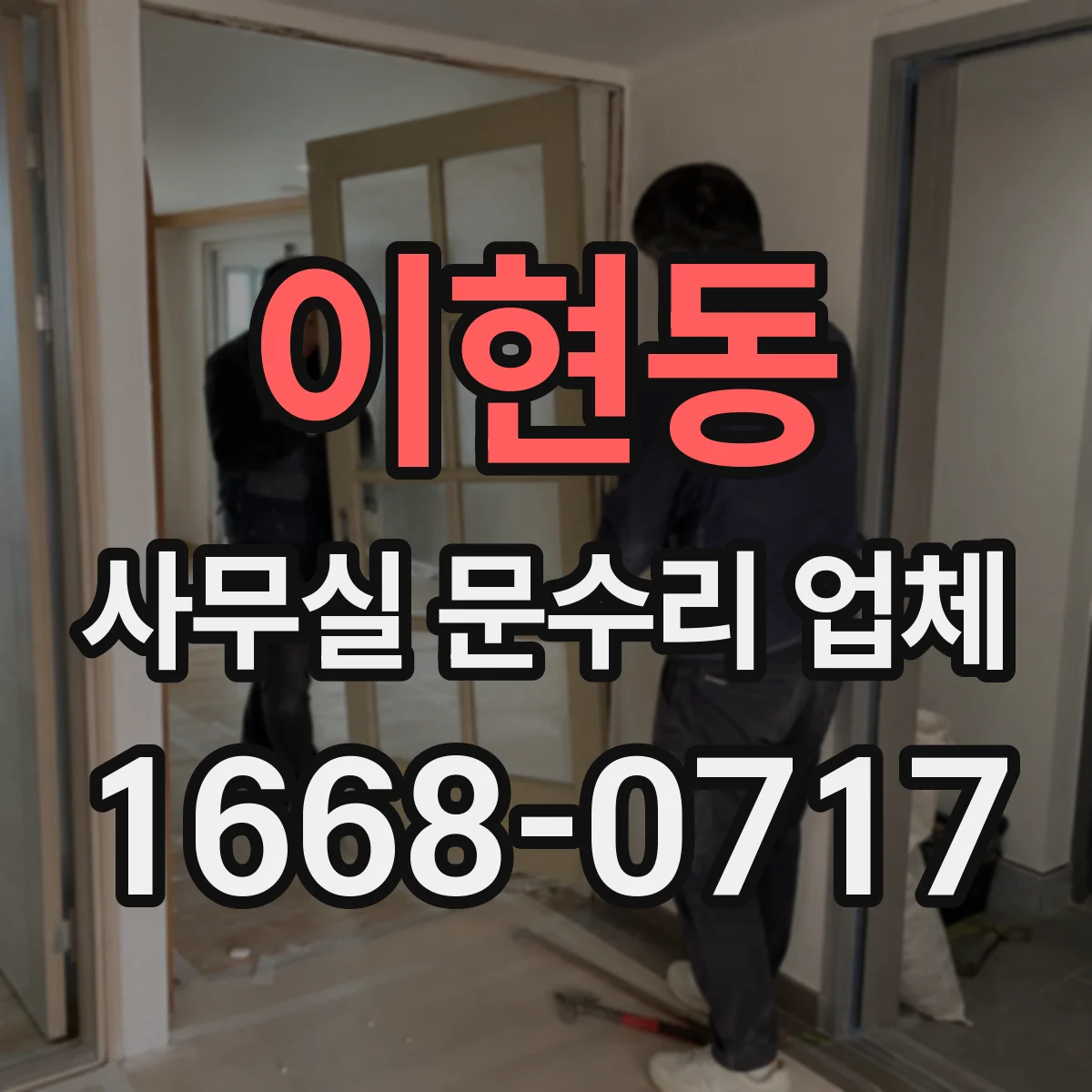이현동 사무실 문수리 업체