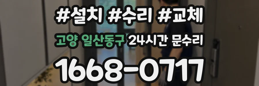 고양 일산동구 24시간 문수리