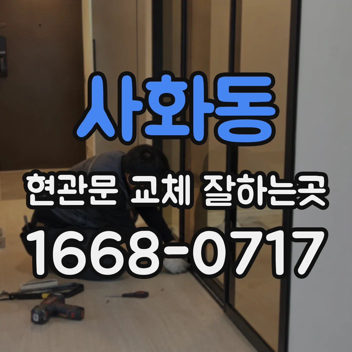 사화동 현관문 교체 잘하는곳