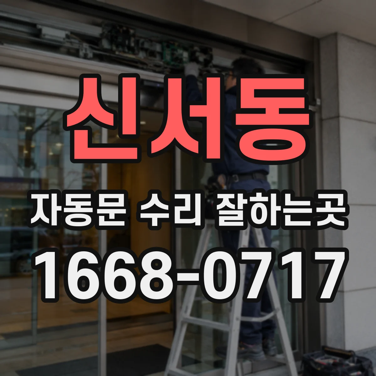 신서동 자동문 수리 잘하는곳