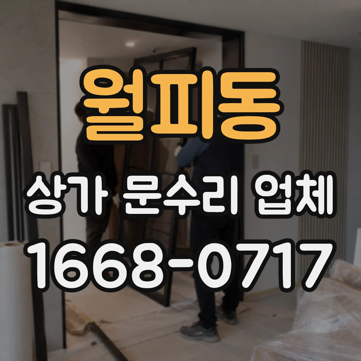 월피동 상가 문수리 업체