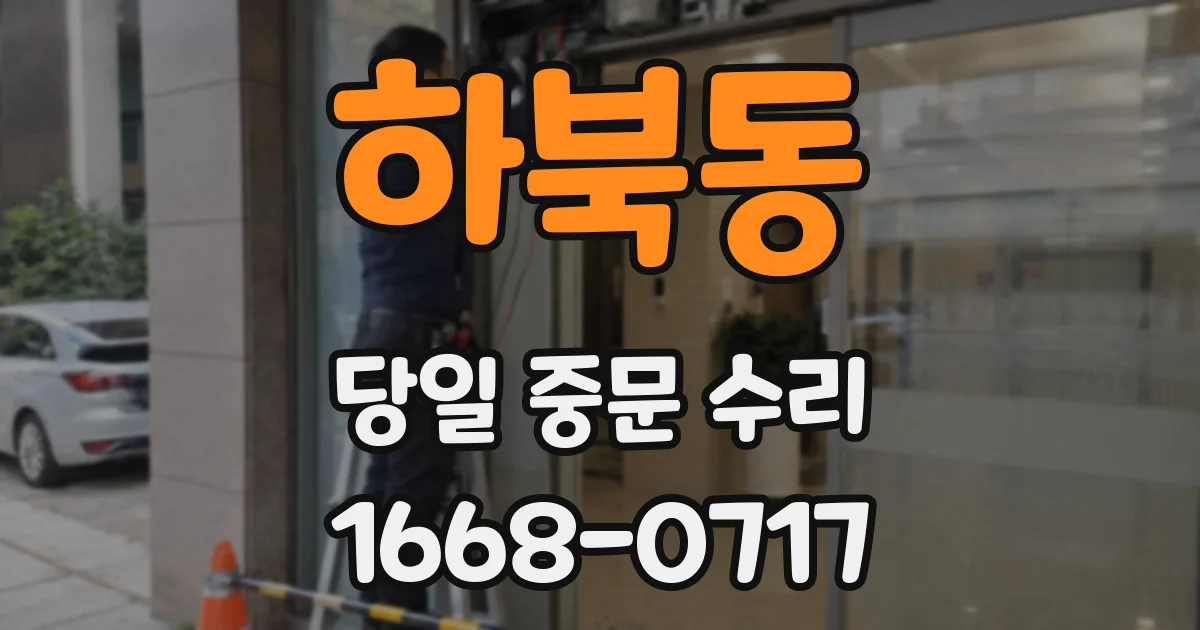하북동 당일 중문 수리