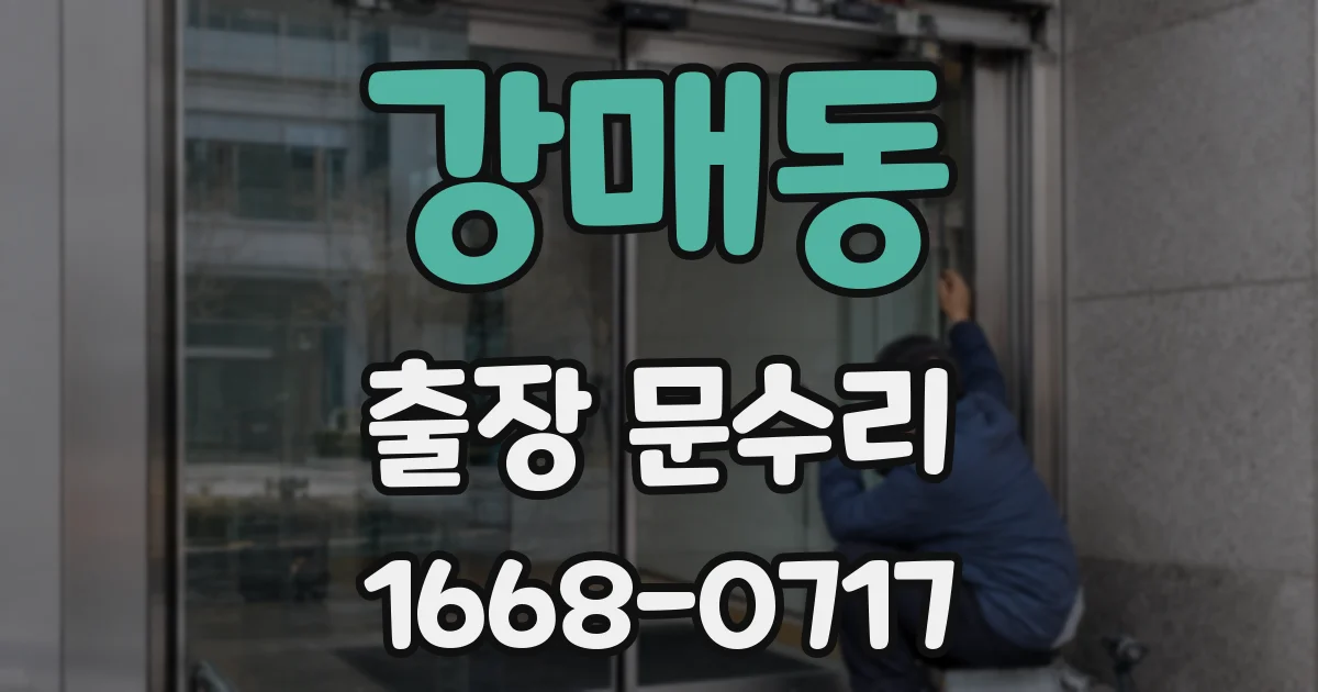 강매동 출장 문수리