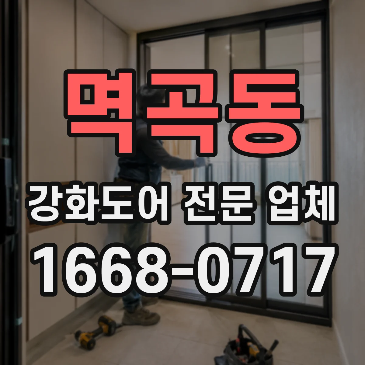 멱곡동 강화도어 전문 업체