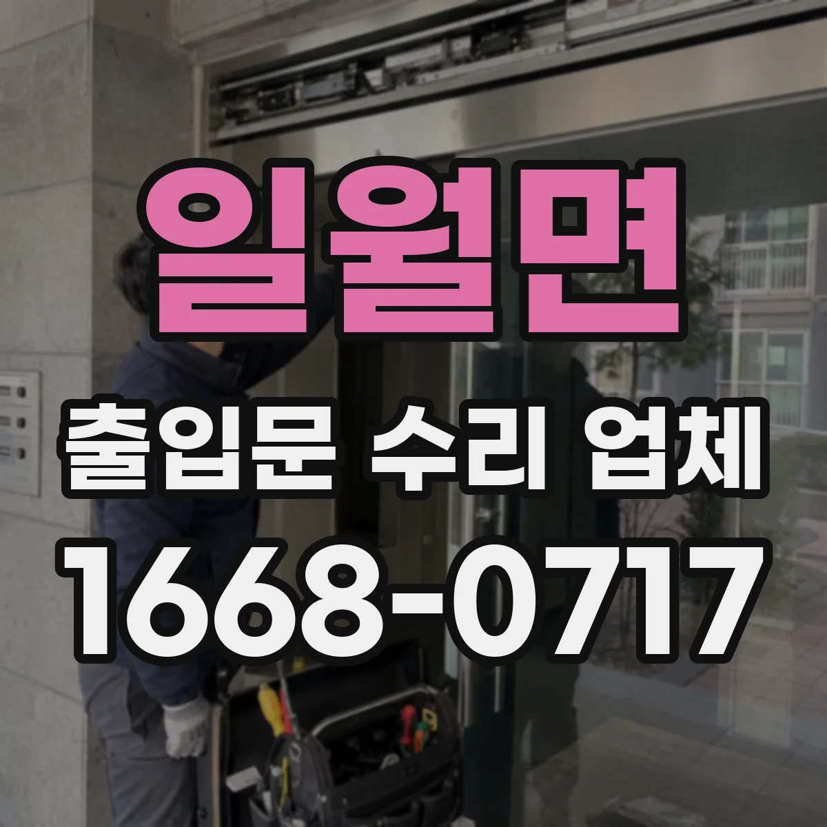 일월면 출입문 수리 업체