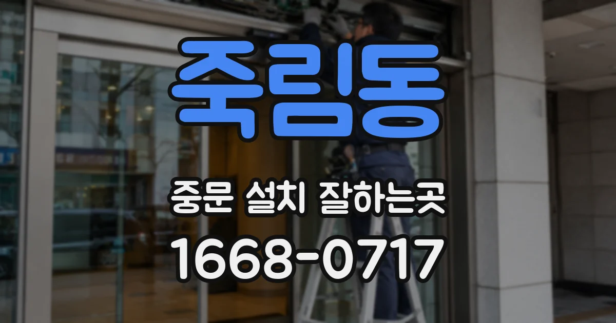 죽림동 중문 설치 잘하는곳
