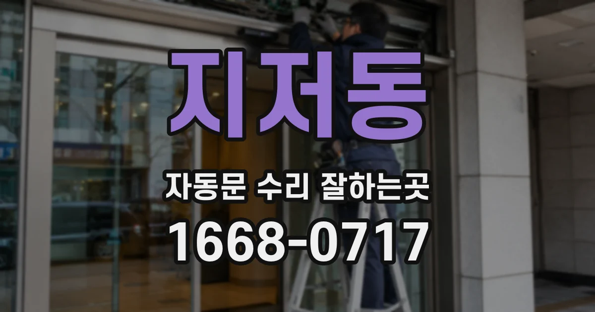 지저동 자동문 수리 잘하는곳