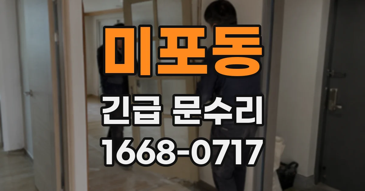 미포동 긴급 문수리