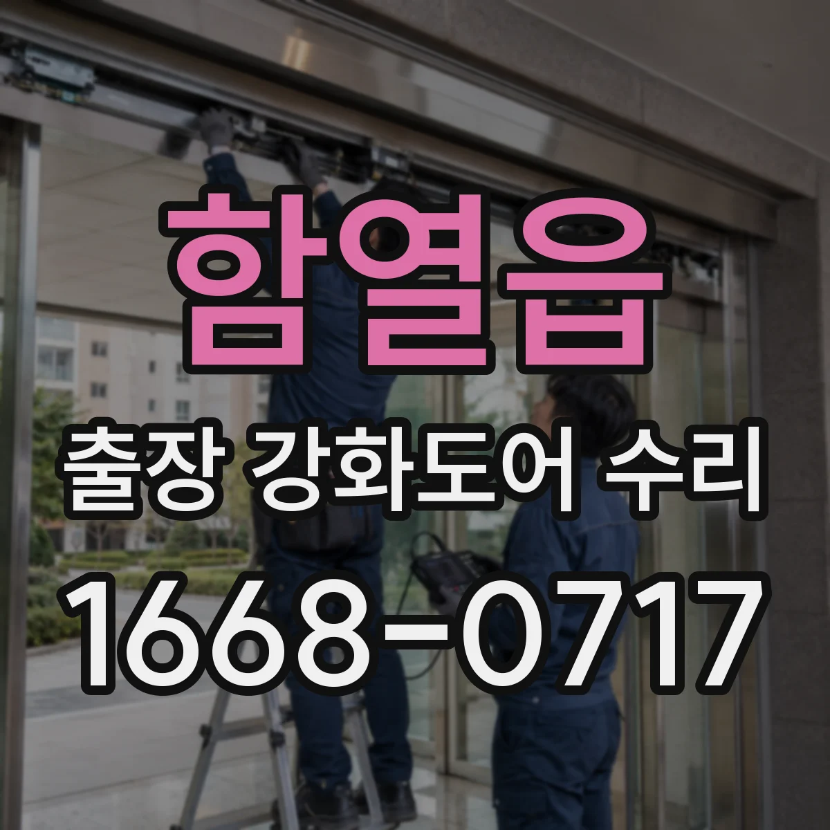 함열읍 출장 강화도어 수리