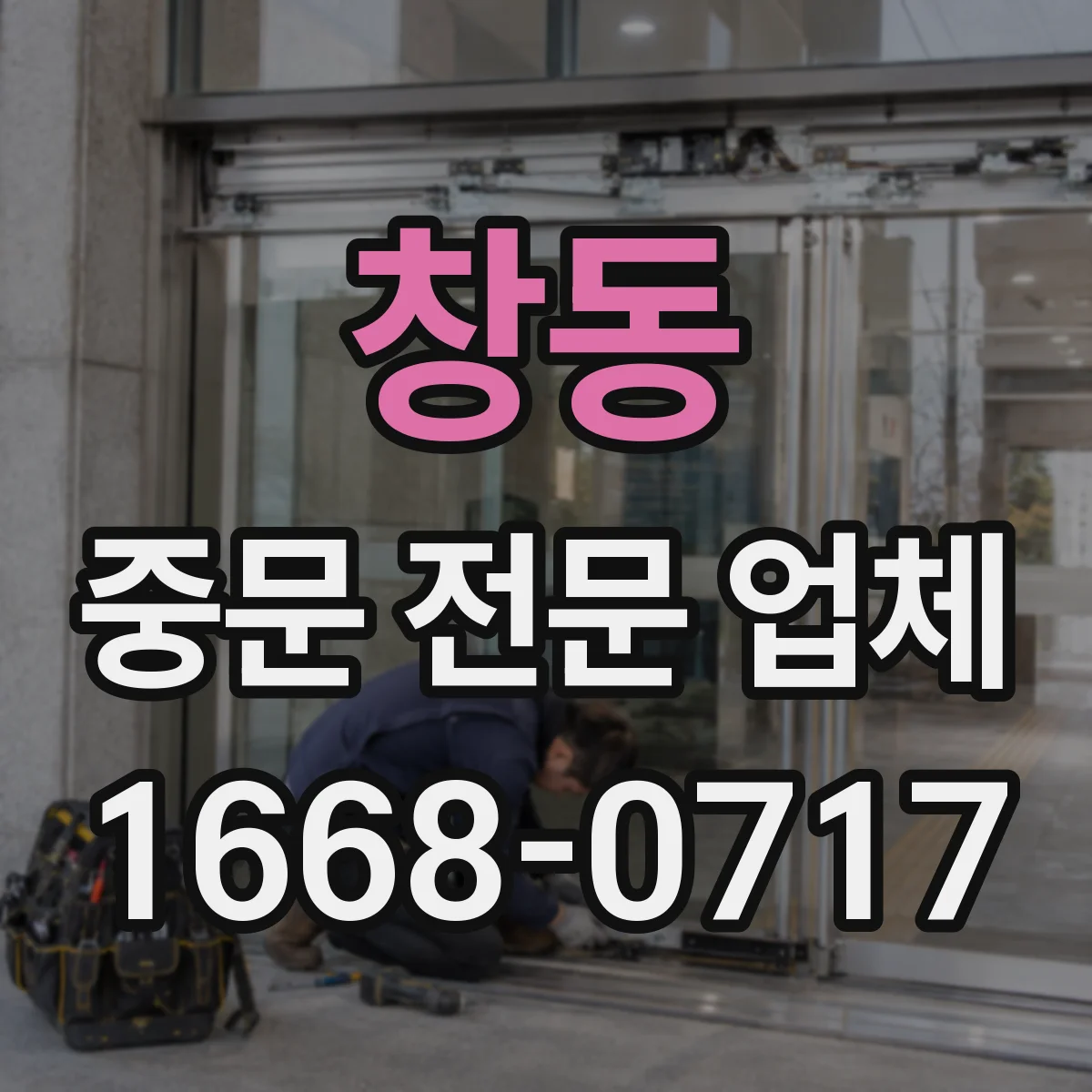 창동 중문 전문 업체