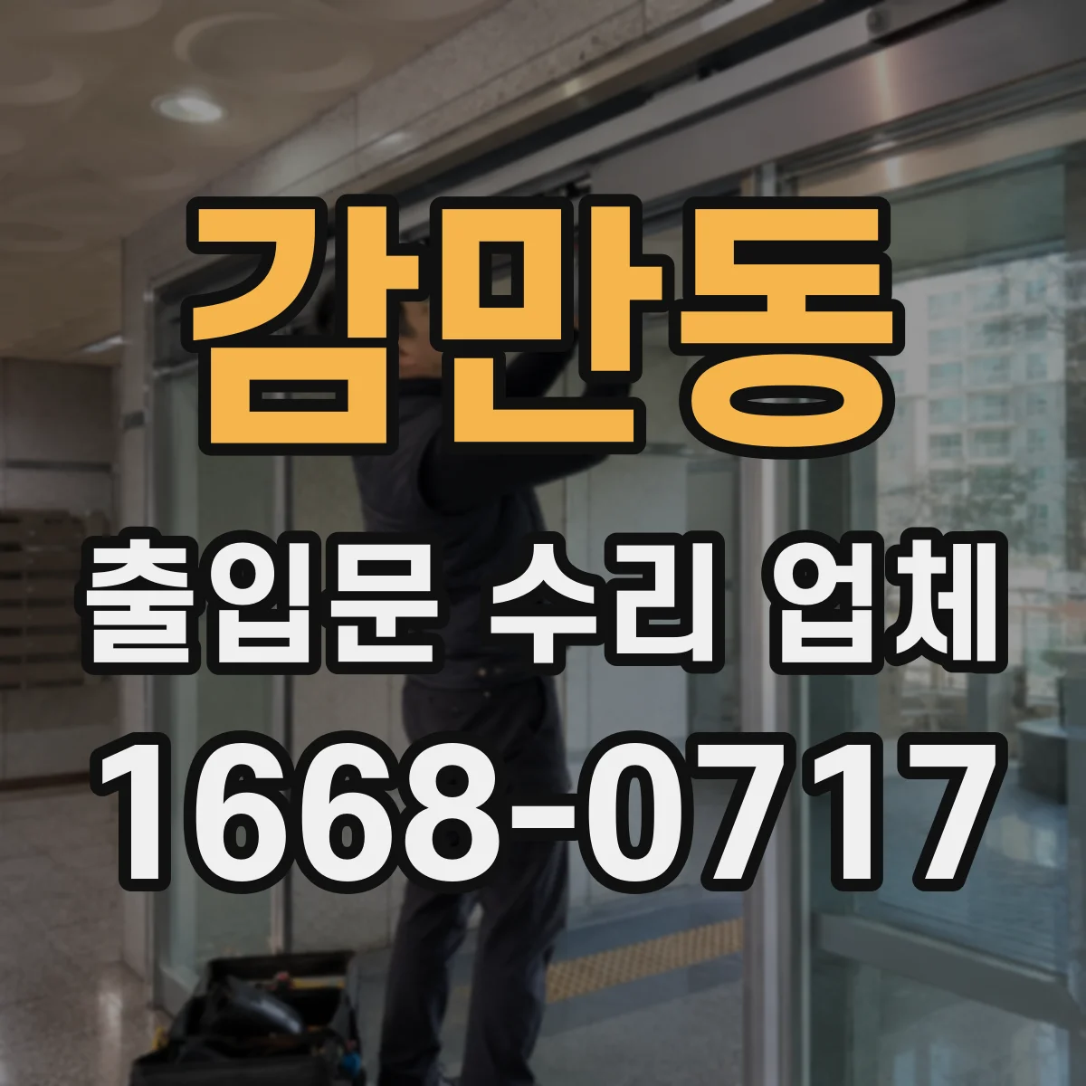 감만동 출입문 수리 업체
