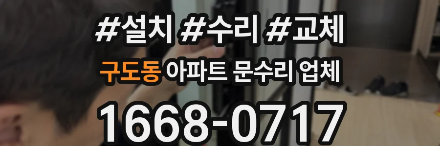 구도동 아파트 문수리 업체