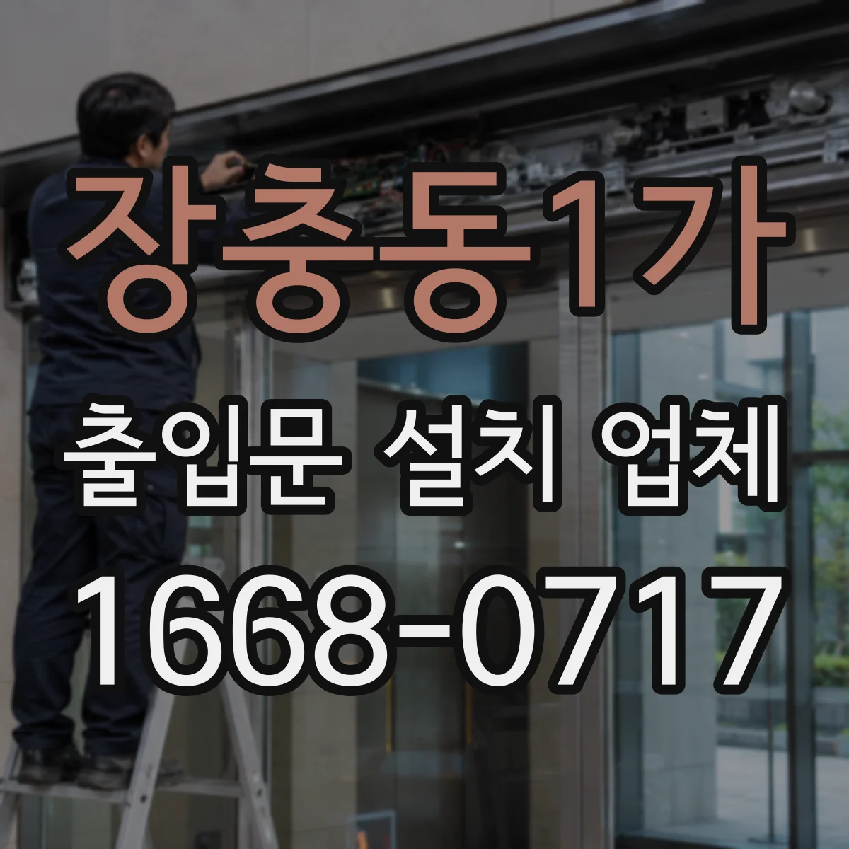 장충동1가 출입문 설치 업체