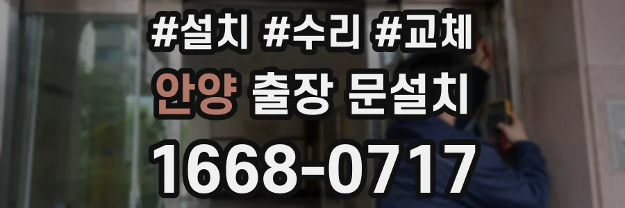 안양 출장 문설치