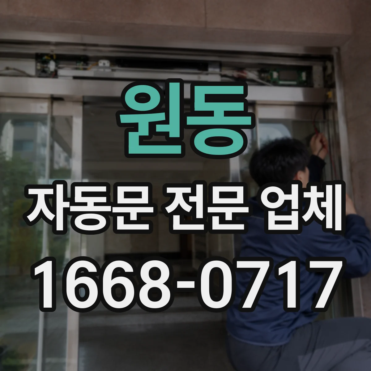 원동 자동문 전문 업체