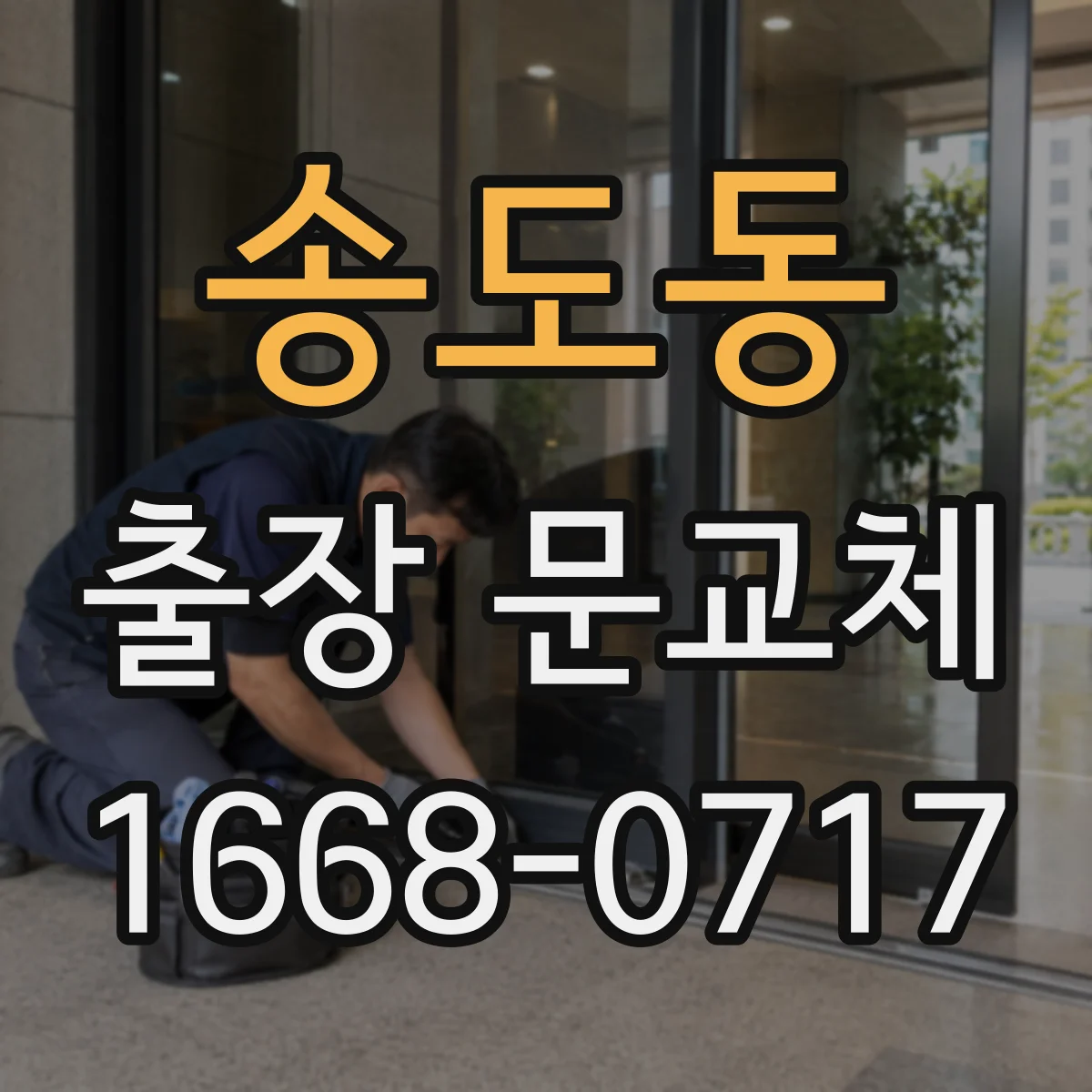 송도동 출장 문교체