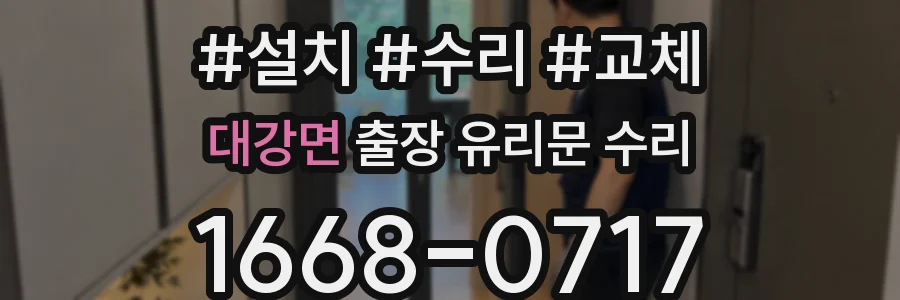 대강면 출장 유리문 수리