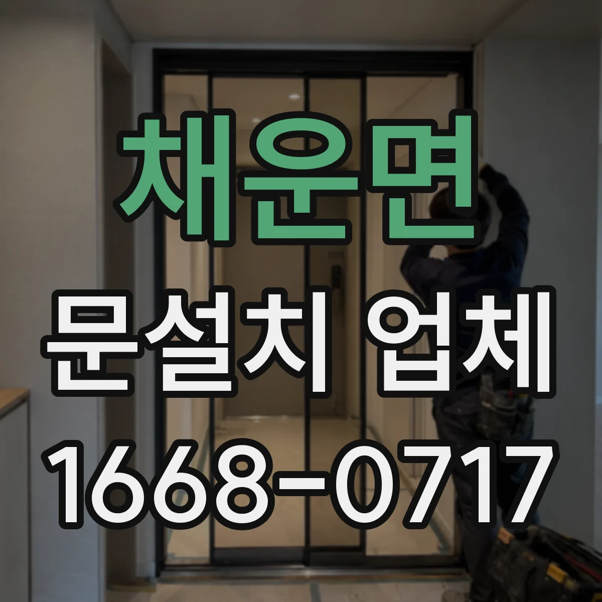 채운면 문설치 업체