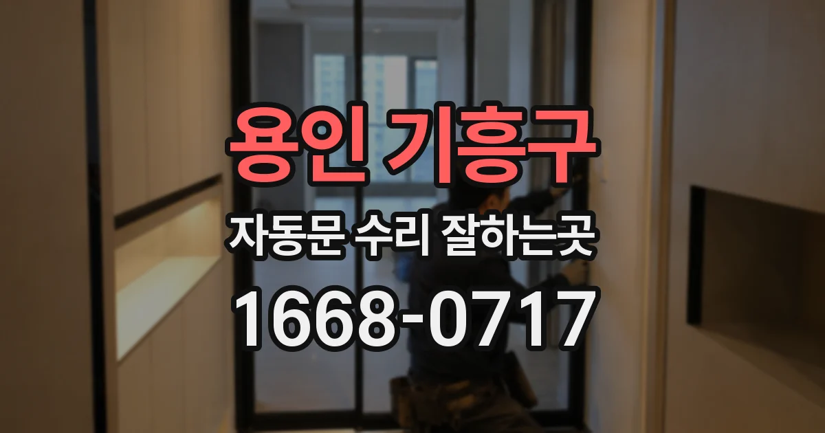 용인 기흥구 자동문 수리 잘하는곳