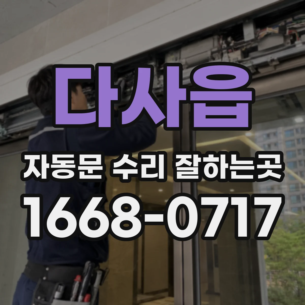 다사읍 자동문 수리 잘하는곳