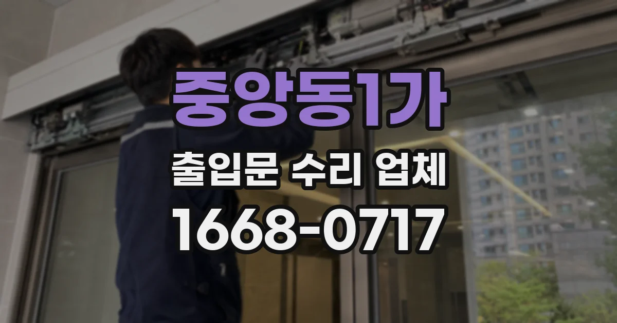 중앙동1가 출입문 수리 업체