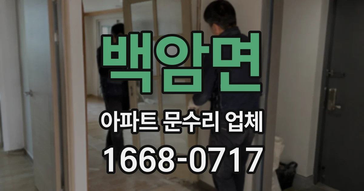 백암면 아파트 문수리 업체