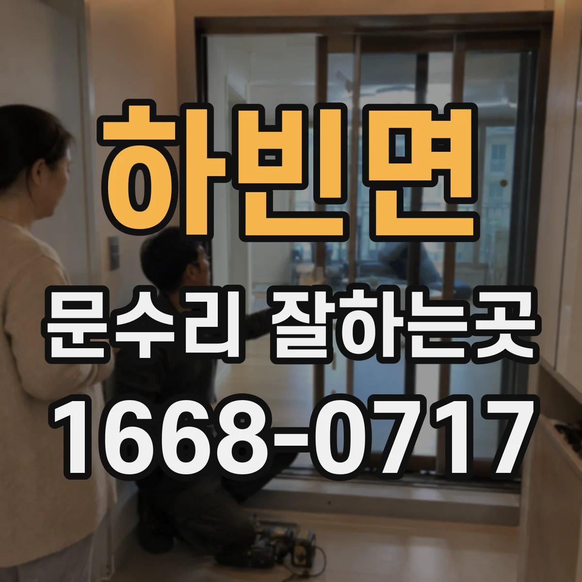하빈면 문수리 잘하는곳