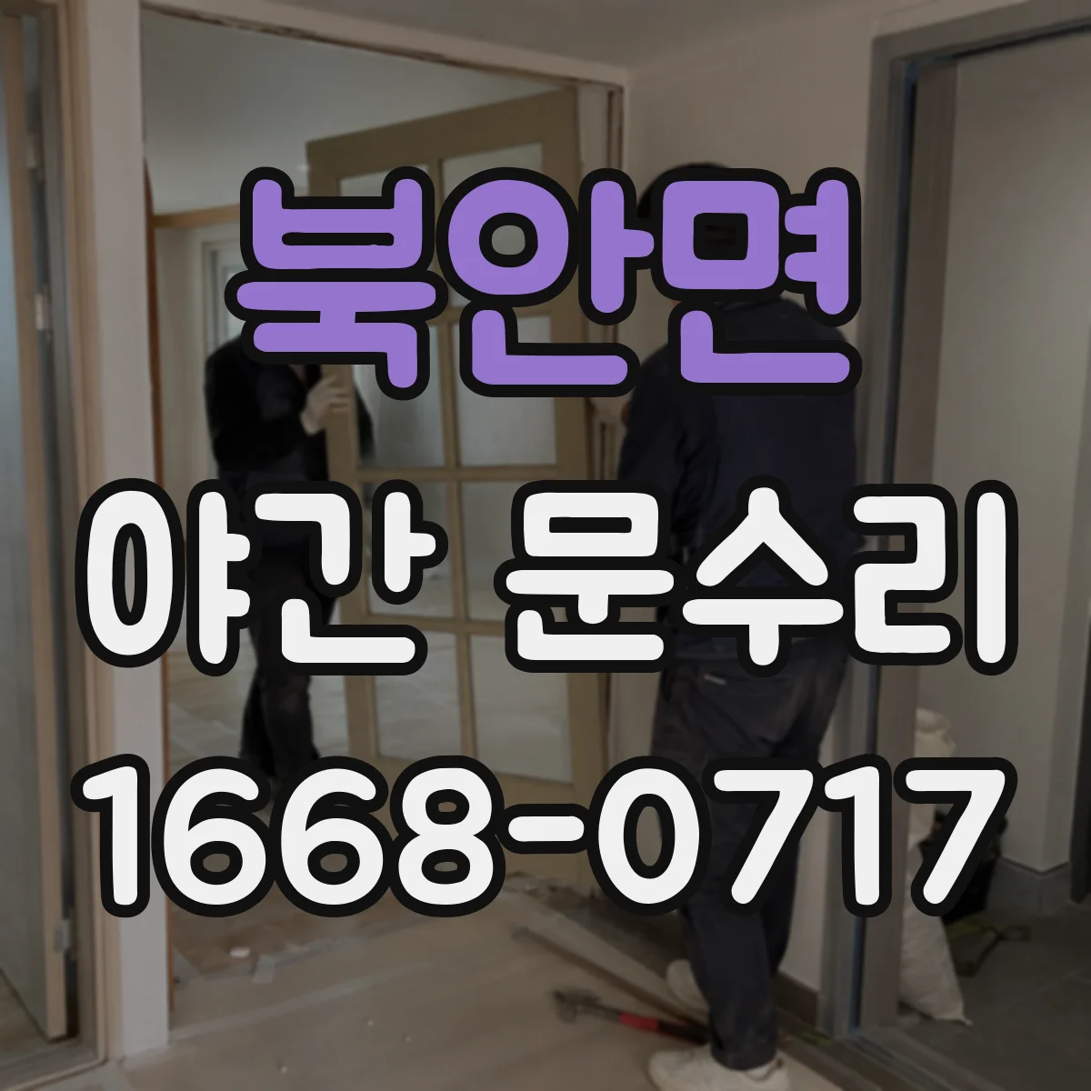 북안면 야간 문수리