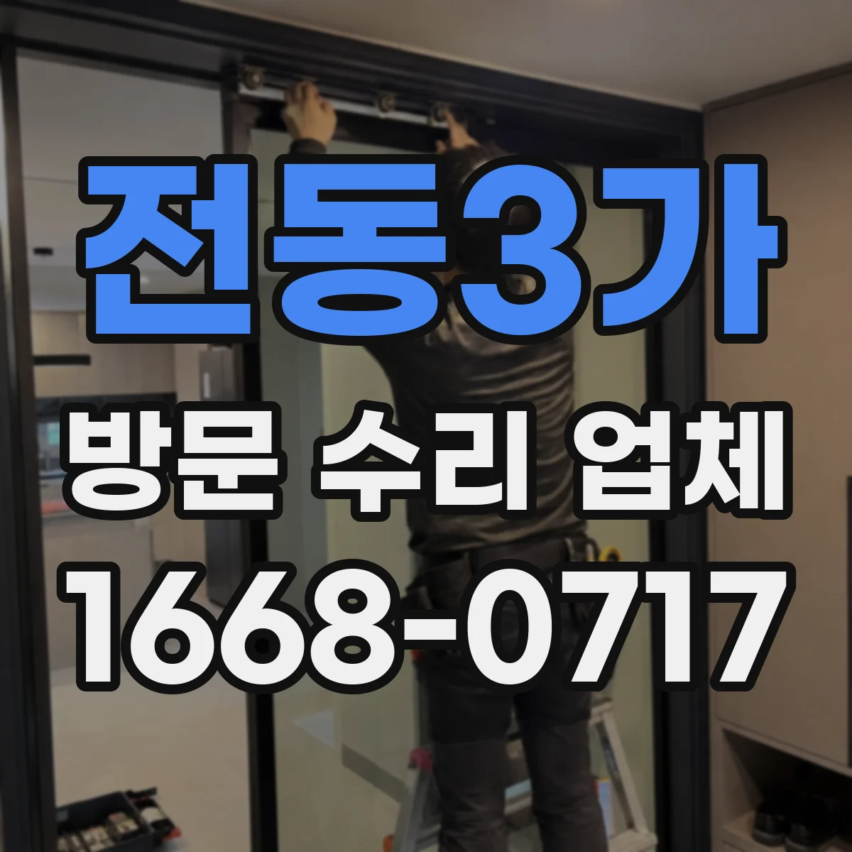 전동3가 방문 수리 업체
