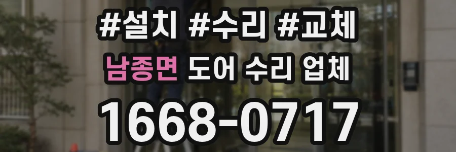 남종면 도어 수리 업체