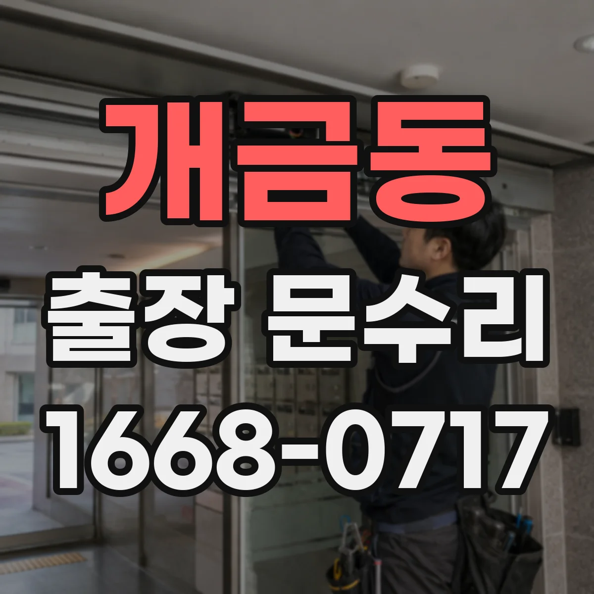 개금동 출장 문수리