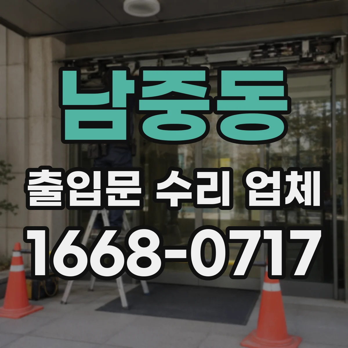 남중동 출입문 수리 업체